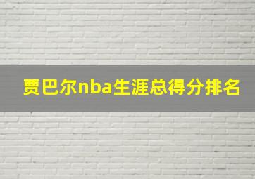 贾巴尔nba生涯总得分排名