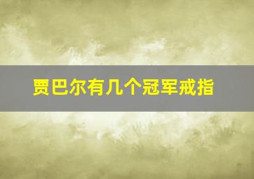 贾巴尔有几个冠军戒指