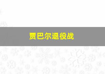 贾巴尔退役战