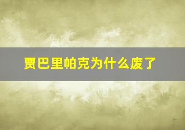 贾巴里帕克为什么废了