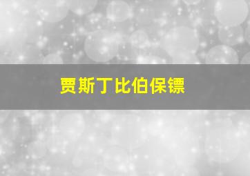 贾斯丁比伯保镖