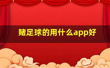 赌足球的用什么app好