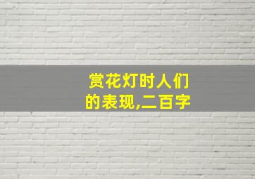 赏花灯时人们的表现,二百字