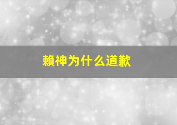 赖神为什么道歉