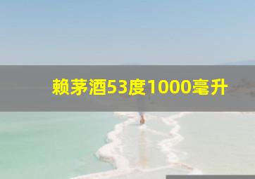 赖茅酒53度1000毫升