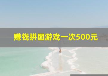 赚钱拼图游戏一次500元