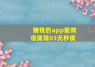 赚钱的app能微信提现03元秒提