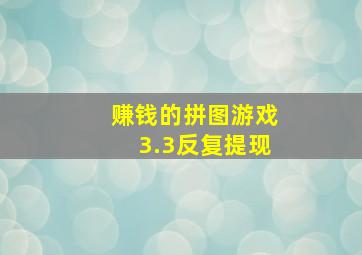 赚钱的拼图游戏3.3反复提现