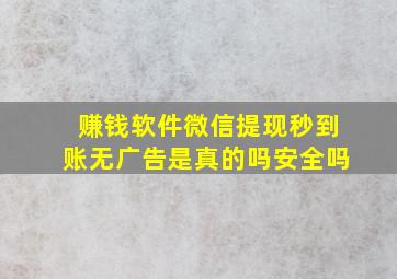 赚钱软件微信提现秒到账无广告是真的吗安全吗