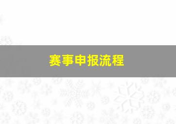 赛事申报流程