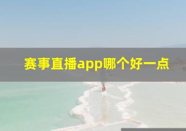 赛事直播app哪个好一点