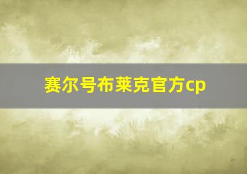 赛尔号布莱克官方cp