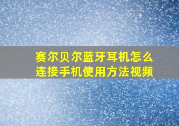 赛尔贝尔蓝牙耳机怎么连接手机使用方法视频