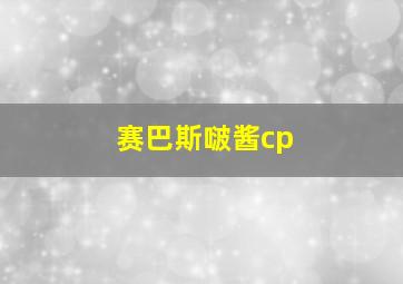 赛巴斯啵酱cp