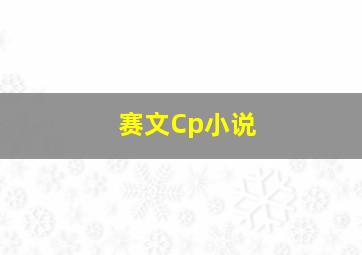 赛文Cp小说