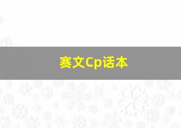 赛文Cp话本