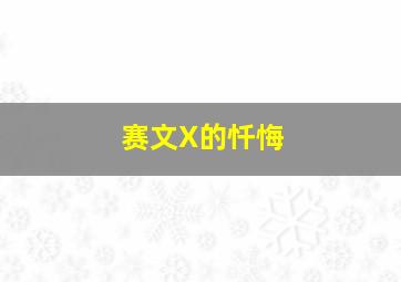 赛文X的忏悔