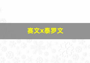 赛文x泰罗文