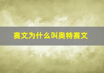 赛文为什么叫奥特赛文