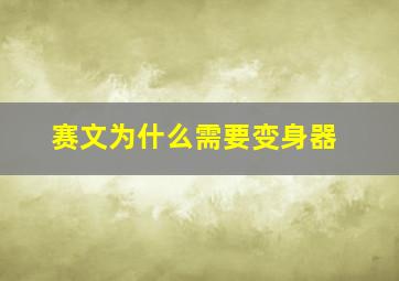 赛文为什么需要变身器