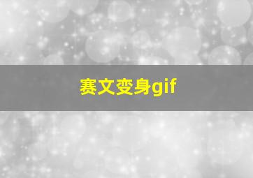 赛文变身gif