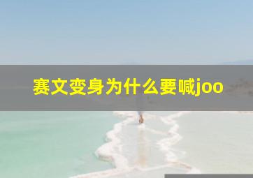 赛文变身为什么要喊joo