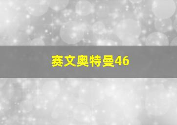 赛文奥特曼46