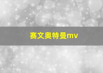 赛文奥特曼mv