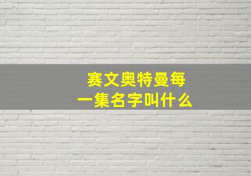 赛文奥特曼每一集名字叫什么