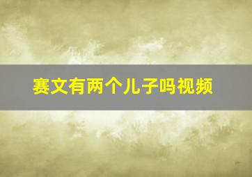 赛文有两个儿子吗视频