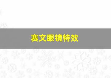 赛文眼镜特效