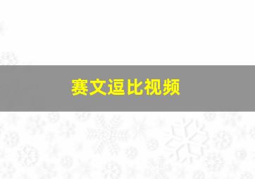 赛文逗比视频