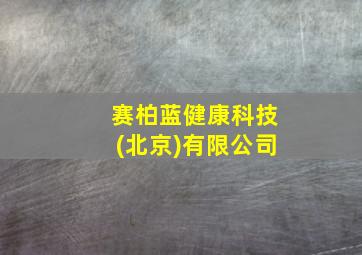 赛柏蓝健康科技(北京)有限公司