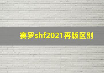 赛罗shf2021再版区别