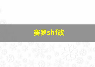 赛罗shf改