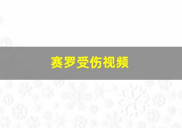 赛罗受伤视频