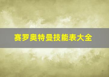 赛罗奥特曼技能表大全