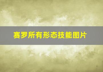 赛罗所有形态技能图片