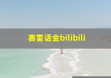 赛雷话金bilibili