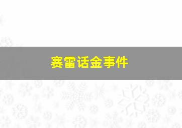 赛雷话金事件