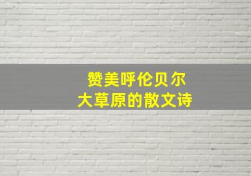 赞美呼伦贝尔大草原的散文诗