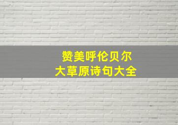 赞美呼伦贝尔大草原诗句大全