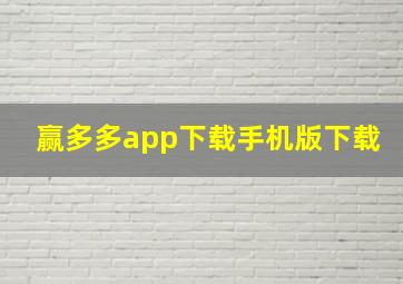 赢多多app下载手机版下载