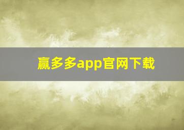 赢多多app官网下载