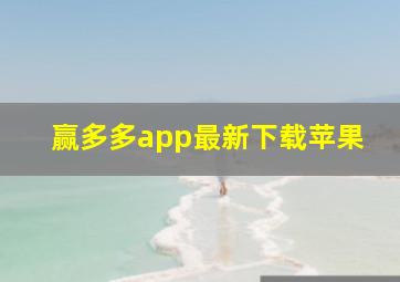 赢多多app最新下载苹果