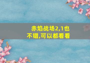 赤焰战场2,1也不错,可以都看看