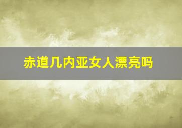 赤道几内亚女人漂亮吗