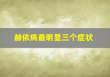 赫依病最明显三个症状