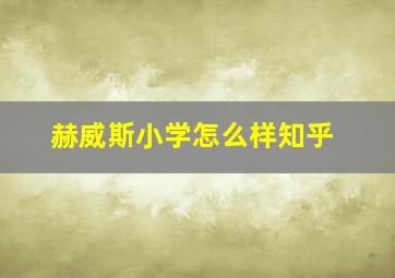 赫威斯小学怎么样知乎