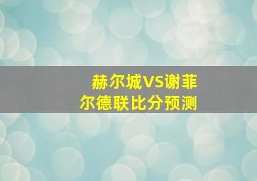 赫尔城VS谢菲尔德联比分预测